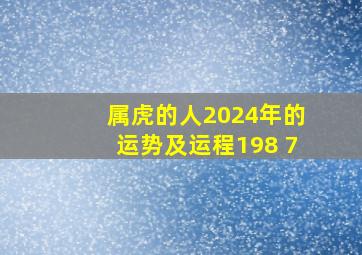 属虎的人2024年的运势及运程198 7